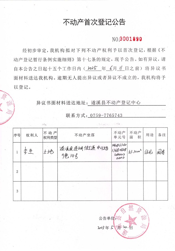 不動產首次登記公告（李生）.jpg