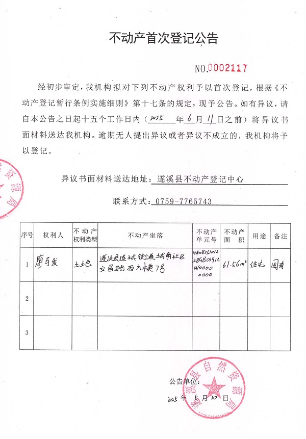 不動(dòng)產(chǎn)首次登記公告（廖馬發(fā)）.jpg