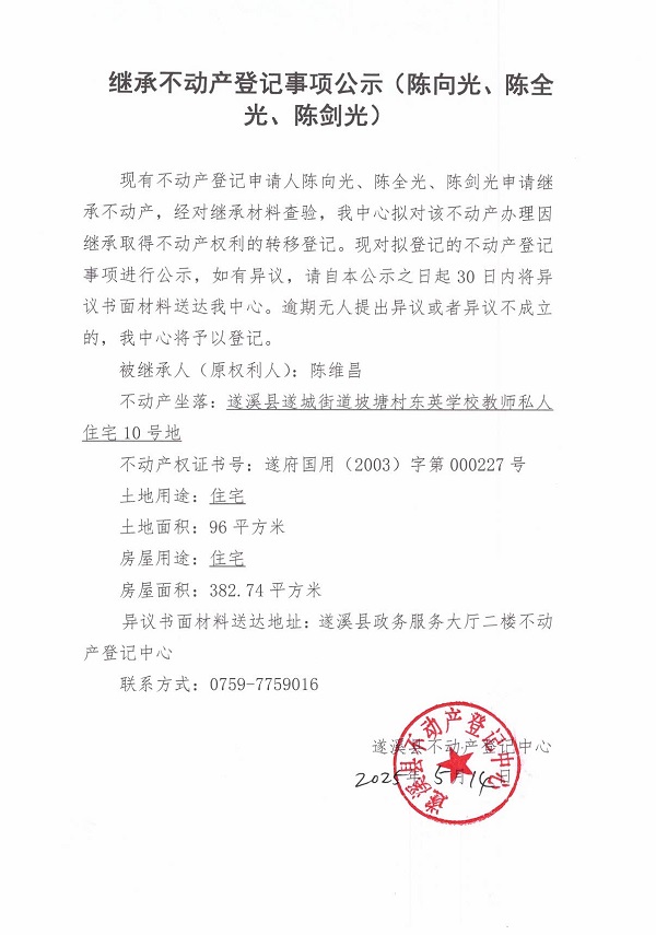 0514繼承不動(dòng)產(chǎn)登記繼承材料查驗(yàn)結(jié)果事項(xiàng)公示（陳維昌）.jpg