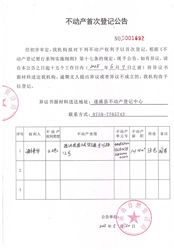 不動(dòng)產(chǎn)首次登記公告（謝景華）1.jpg