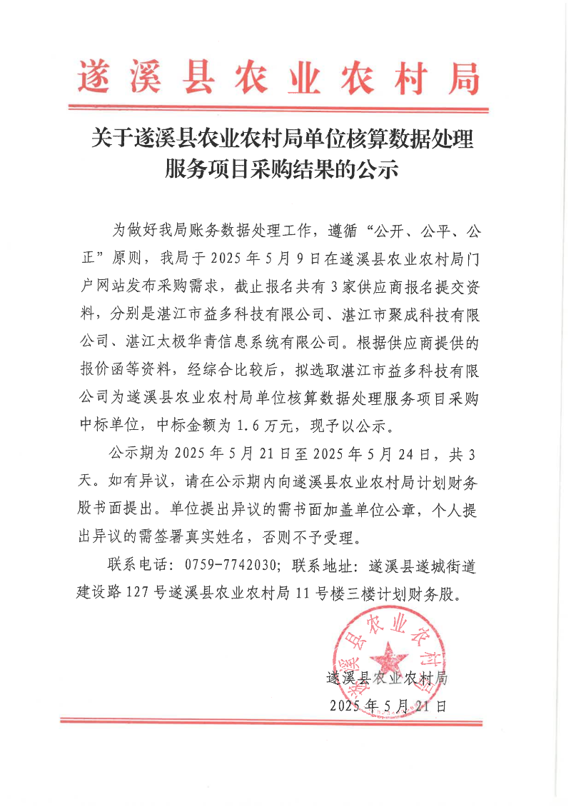 遂溪縣農業農村局單位核算數據處理服務項目采購結果的公示_00(1).png