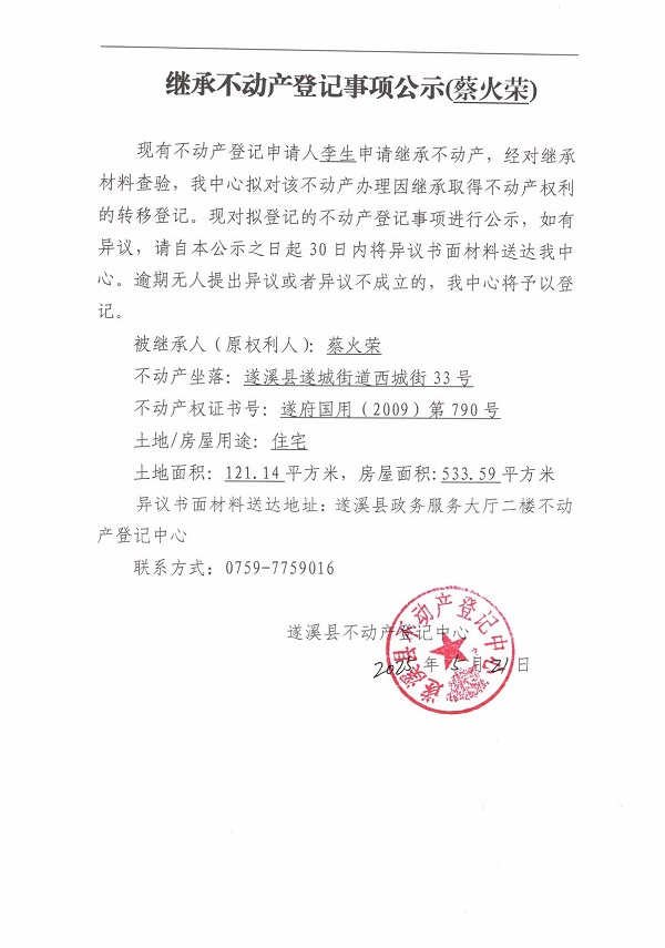 0521繼承不動產登記繼承材料查驗結果事項公示（蔡火榮）.jpg