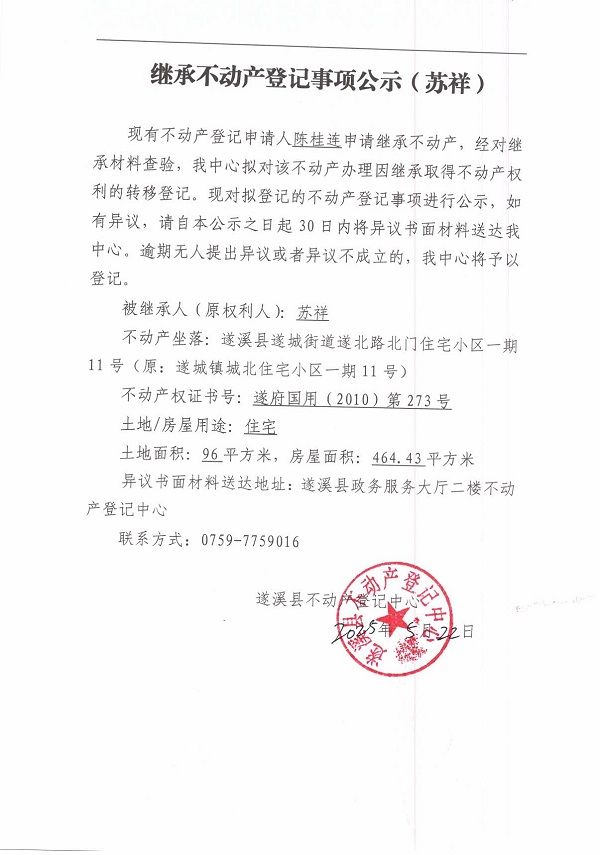 0522繼承不動產登記繼承材料查驗結果事項公示（蘇祥）.jpg