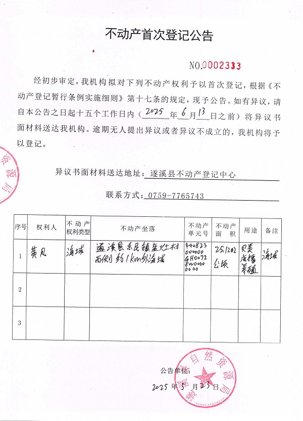 不動(dòng)產(chǎn)首次登記公告（黃風(fēng)）.jpg