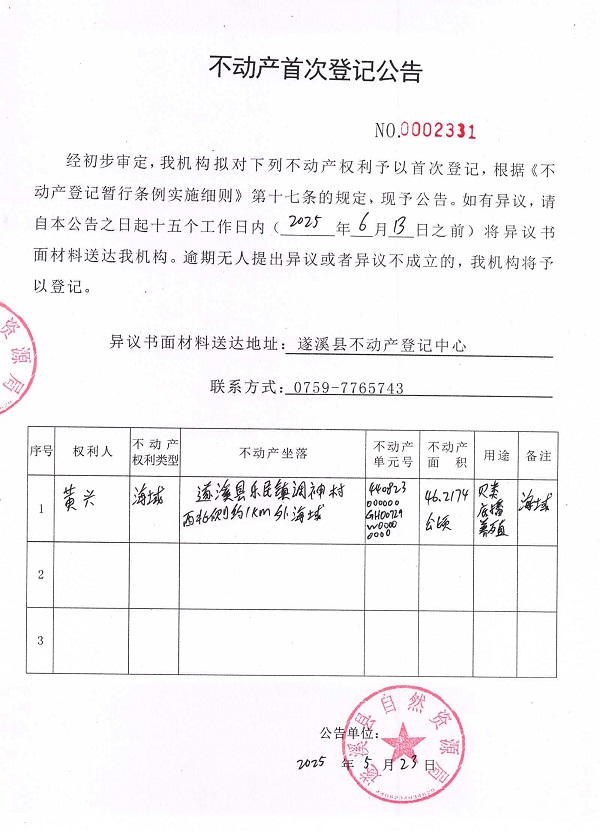 不動產首次登記公告（黃興）.jpg