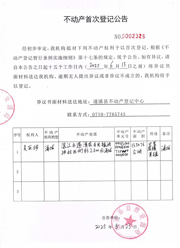 不動產(chǎn)首次登記公告（麥亞珍）.jpg