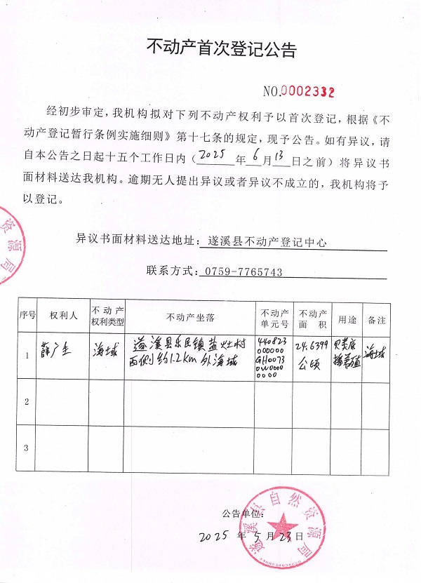 不動產首次登記公告（薛廣生）.jpg