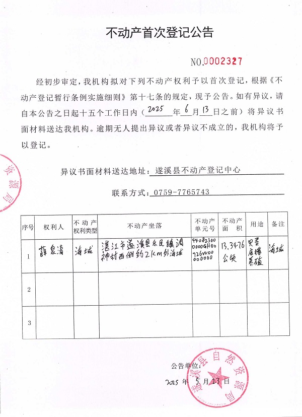 不動產(chǎn)首次登記公告（薛泉清）.jpg