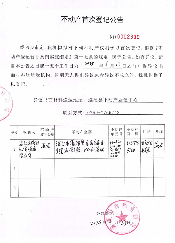 不動(dòng)產(chǎn)首次登記公告（湛江市統(tǒng)馭水產(chǎn)養(yǎng)殖有限公司）.jpg