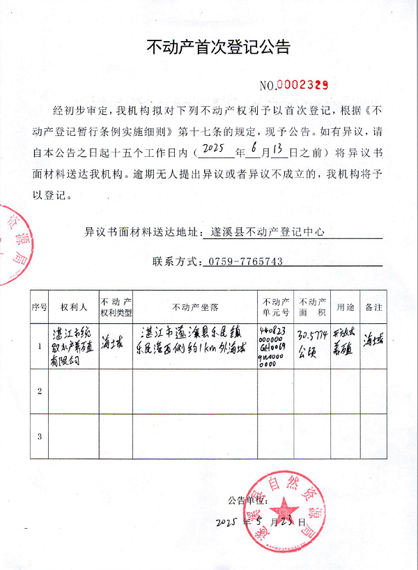 不動產首次登記公告（湛江市統馭水產養殖有限公司）.png