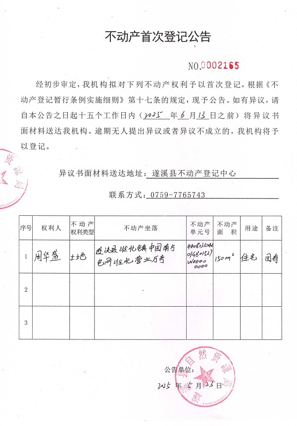 不動產首次登記公告（周華盛）.jpg