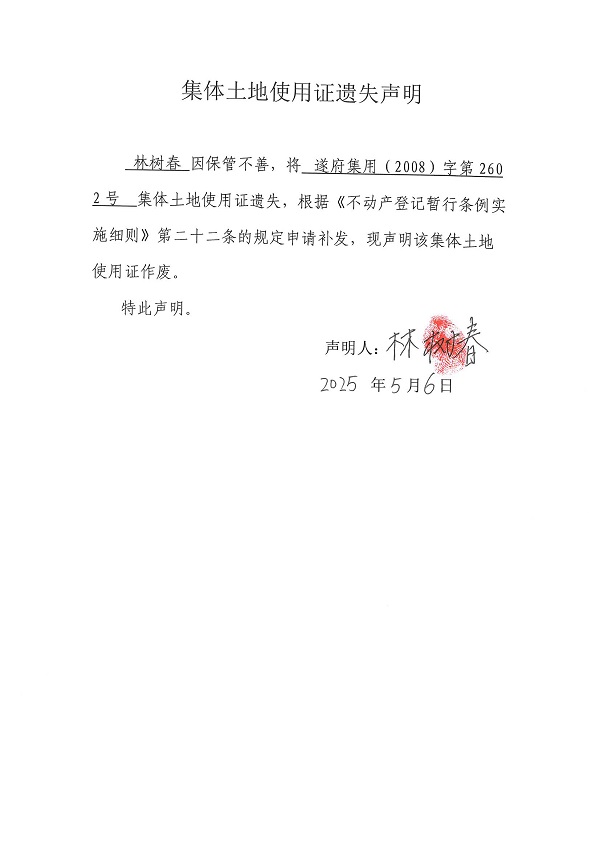 0506不動(dòng)產(chǎn)權(quán)證書遺失聲明（林樹春）.jpg