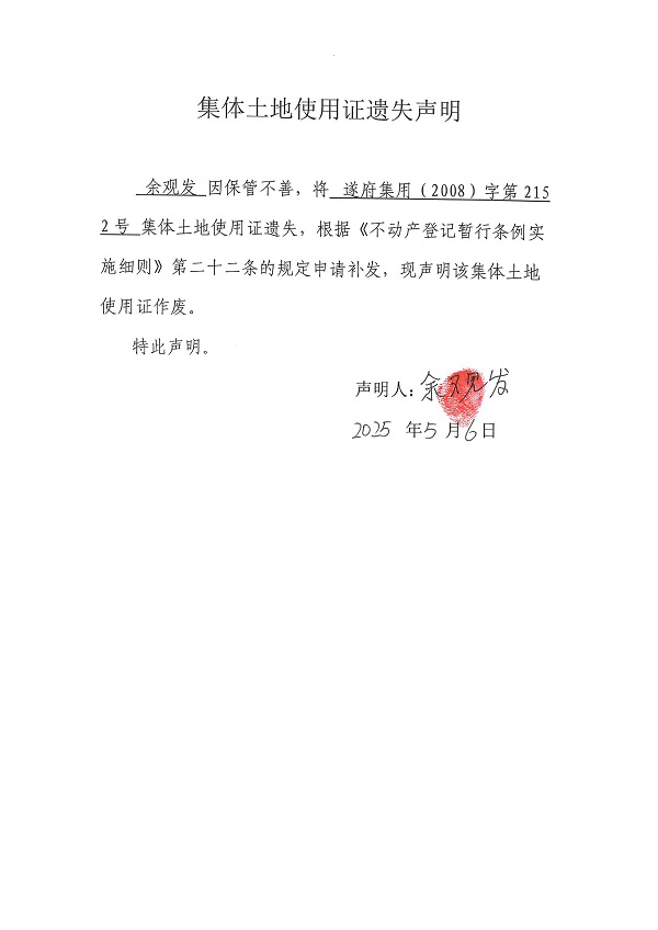 0506不動產(chǎn)權(quán)證書遺失聲明（余觀發(fā)）.jpg