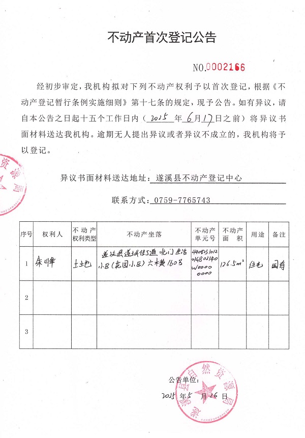 不動產(chǎn)首次登記公告（朱峰）.jpg