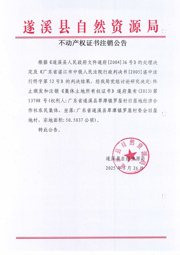 0526不動(dòng)產(chǎn)權(quán)證書注銷公告（廣東省遂溪縣草潭鎮(zhèn)羅屋村舊屋地經(jīng)濟(jì)合作社）.jpg