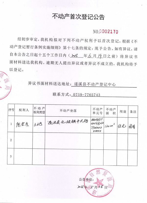 不動產首次登記公告（陳宏東）.jpg