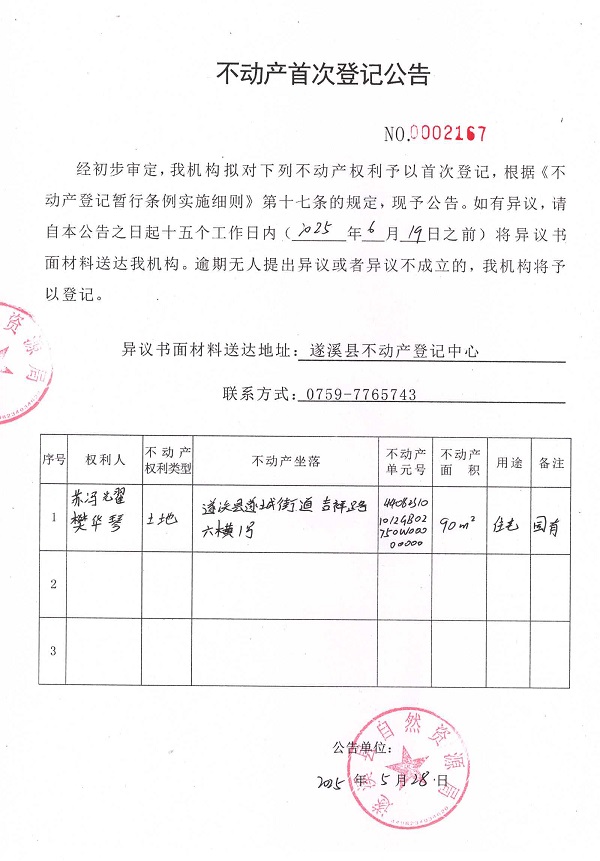 不動產(chǎn)首次登記公告（蘇馮耀、樊華琴）.jpg