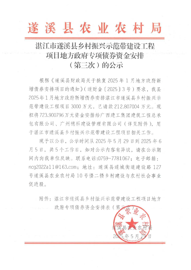 湛江市遂溪縣鄉(xiāng)村振興示范帶建設工程項目地方政府專項債券資金安排（第三次）的公示_00.png