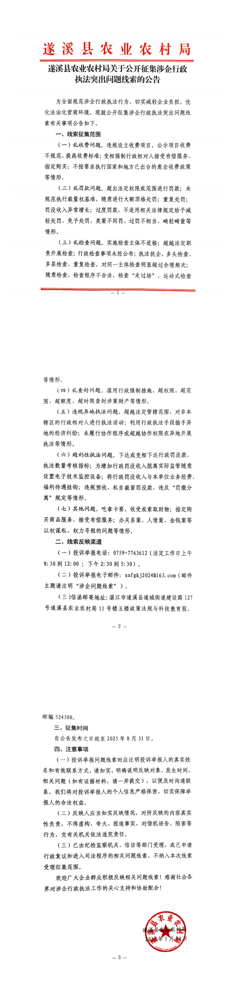遂溪縣農業農村局關于公開征集涉企行政執法突出問題線索的公告_00.png