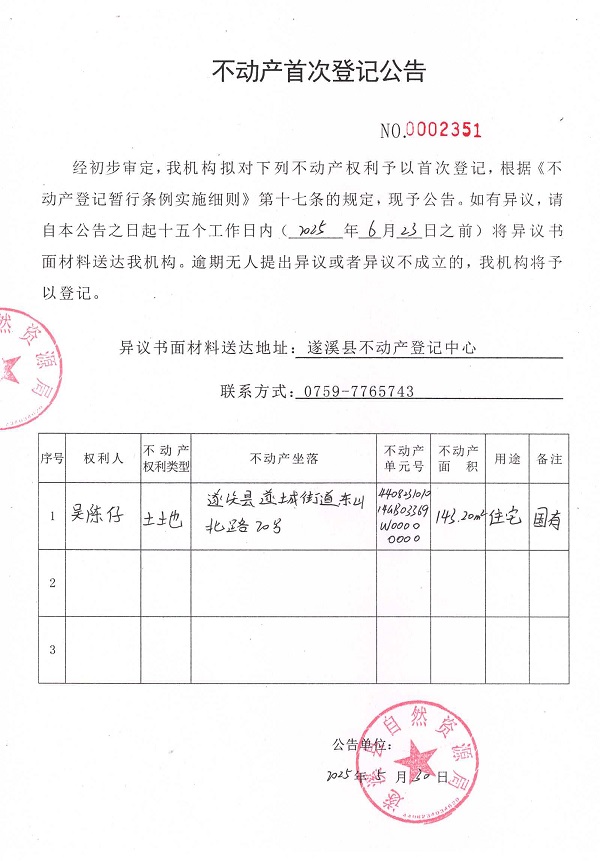 不動(dòng)產(chǎn)首次登記公告（吳陳仔）.jpg
