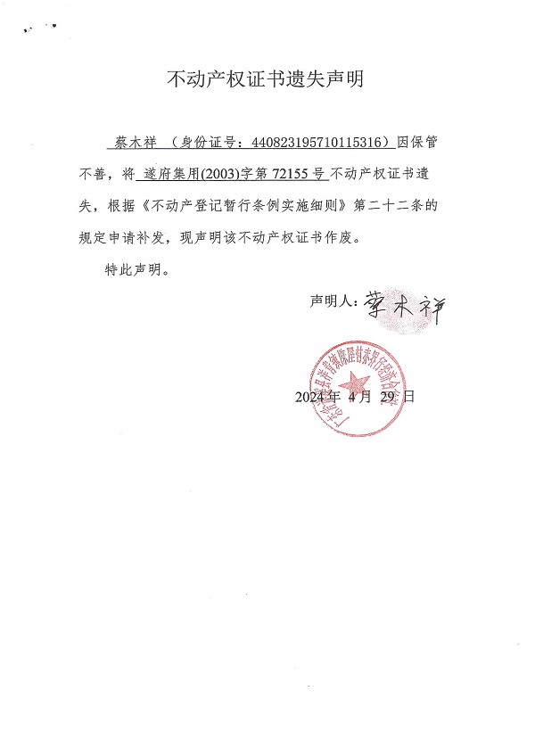 0429不動產(chǎn)權(quán)證書遺失聲明（蔡木祥）.jpg