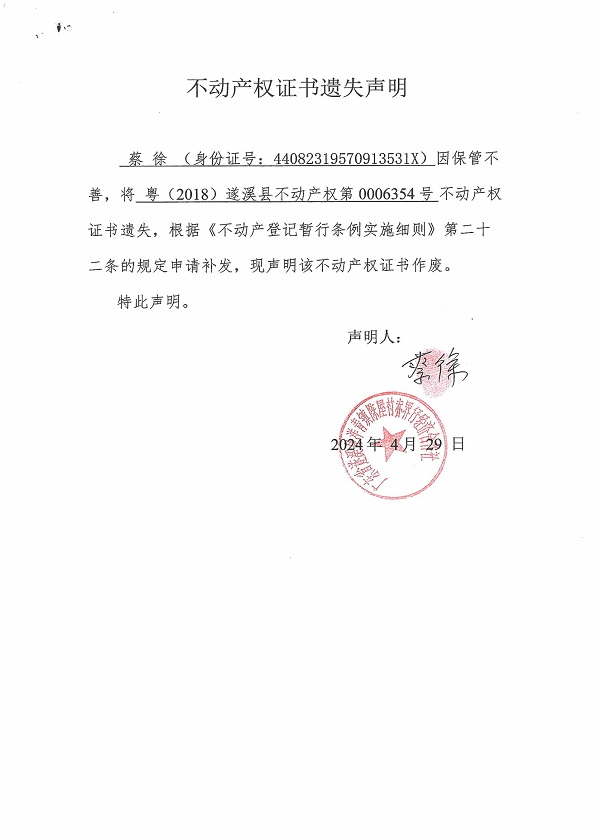 0429不動產權證書遺失聲明（蔡徐）.jpg