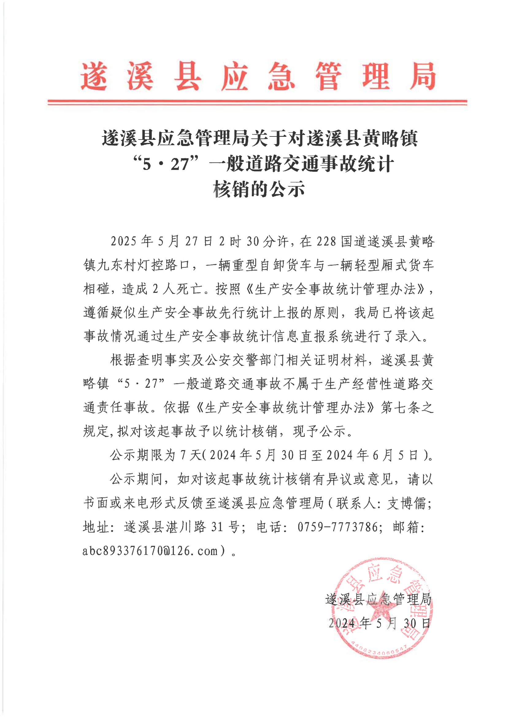 遂溪縣應急管理局關于對遂溪縣黃略鎮“5&middot;27”一般道路交通事故統計核銷的公示_00.png