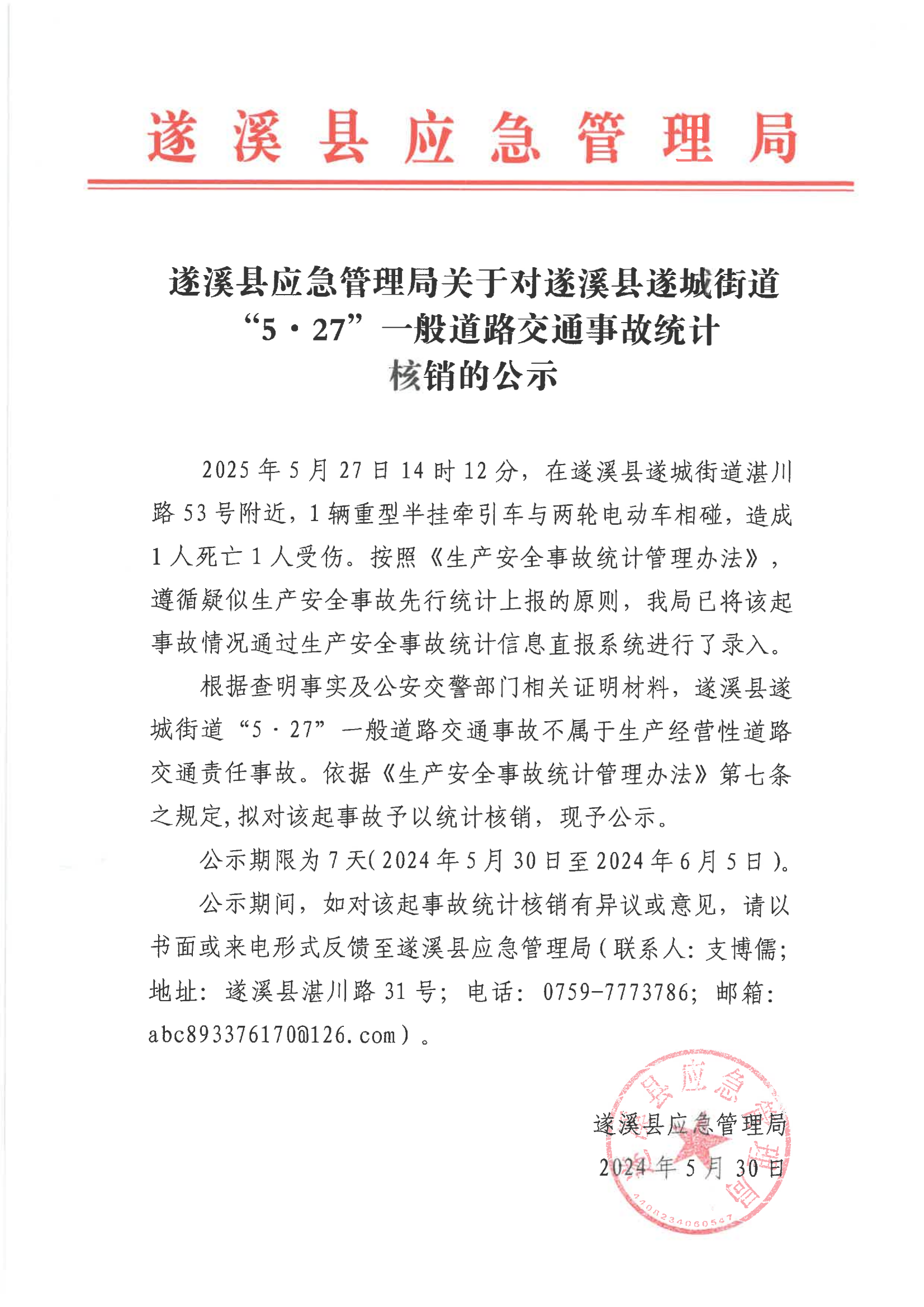 遂溪縣應急管理局關于對遂溪縣遂城街道“5&middot;27”一般道路交通事故統計核銷的公示_00.png