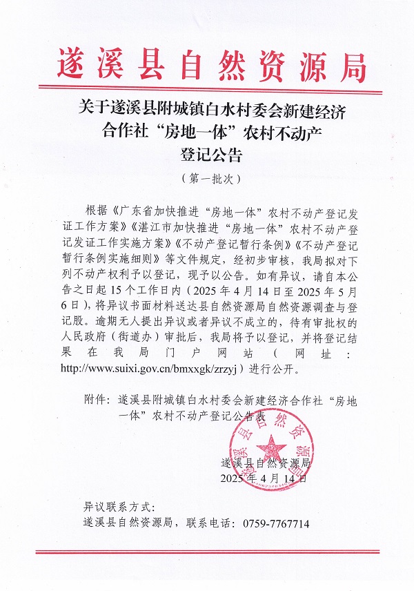 附城鎮(zhèn)白水村委會(huì)新建經(jīng)濟(jì)合作社不動(dòng)產(chǎn)登記公告（第一批次）_頁面_1.jpg