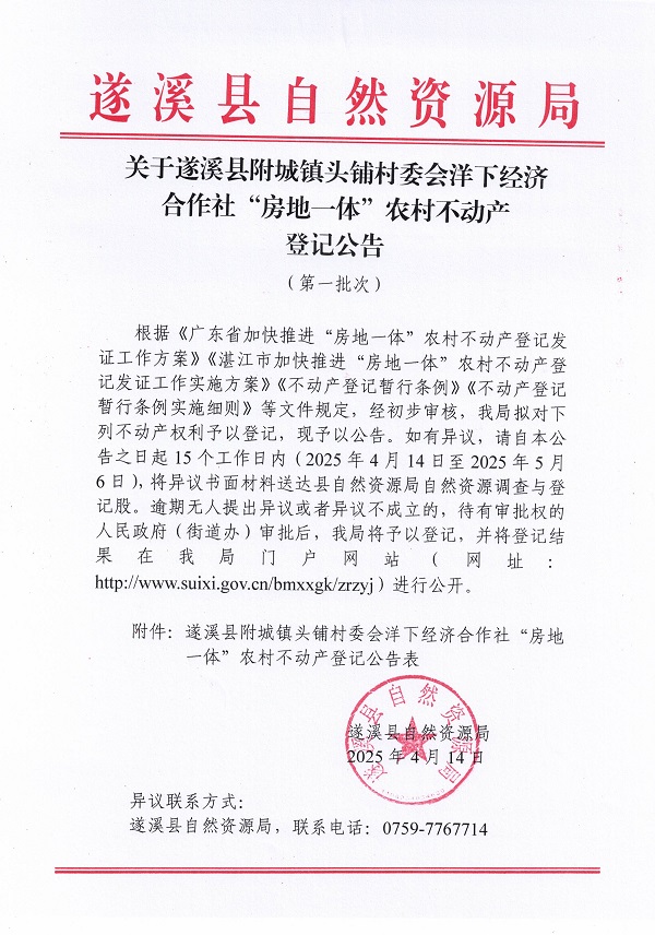 附城鎮(zhèn)頭鋪村委會(huì)洋下經(jīng)濟(jì)合作社不動(dòng)產(chǎn)登記公告（第一批次）_頁面_1.jpg