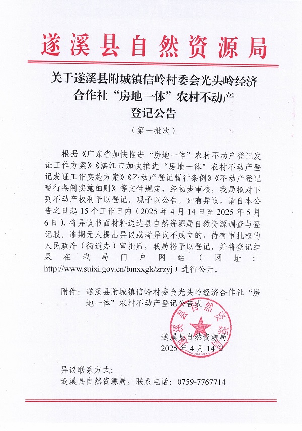 附城鎮信嶺村委會光頭嶺經濟合作社不動產登記公告（第一批次）_頁面_1.jpg