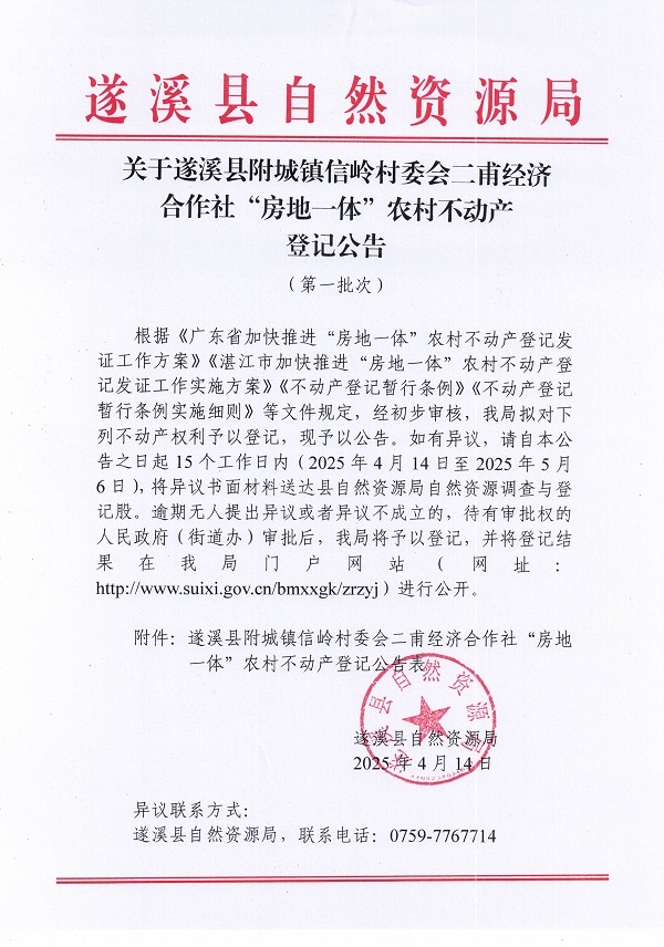 附城鎮信嶺村委會二甫經濟合作社不動產登記公告（第一批次）_頁面_1.jpg
