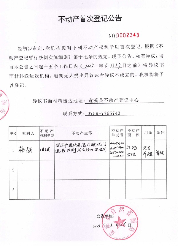 不動(dòng)產(chǎn)首次登記公告（韓強(qiáng)）.jpg