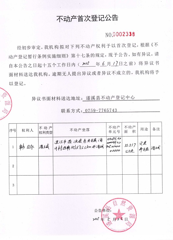 不動產首次登記公告（韓日永）.jpg