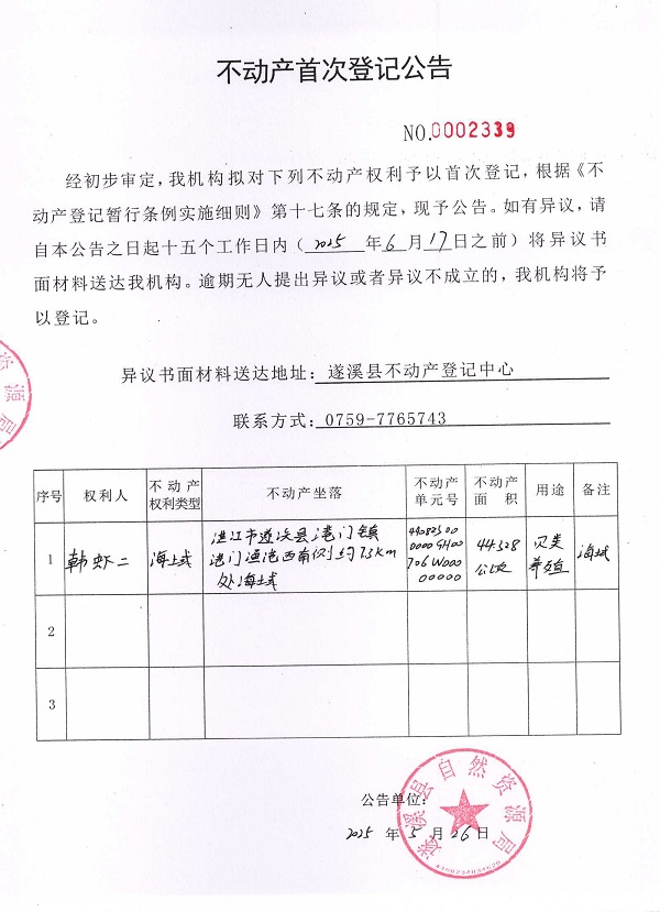 不動(dòng)產(chǎn)首次登記公告（韓蝦二）.jpg
