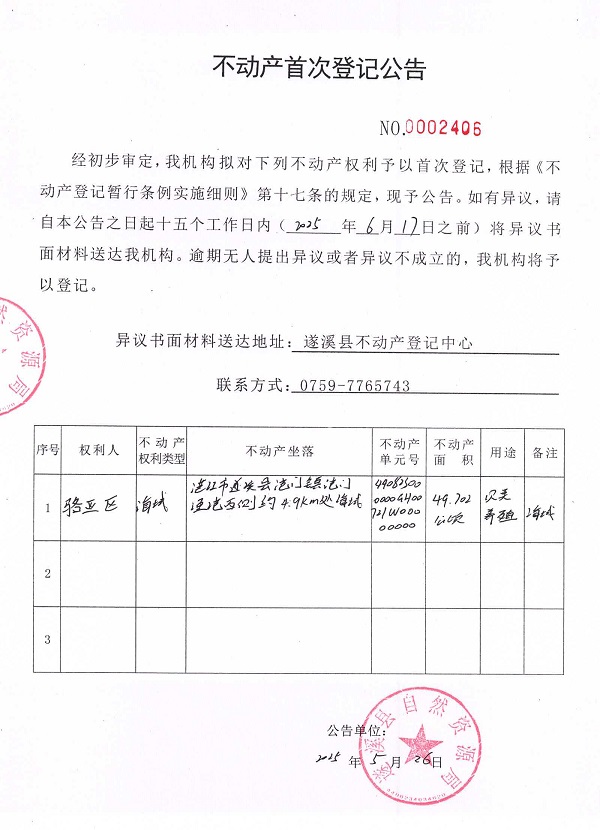 不動產首次登記公告（駱亞區）.jpg