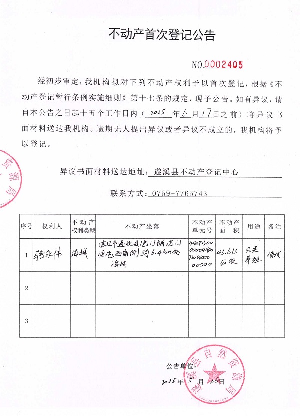不動產首次登記公告（駱永偉）.jpg