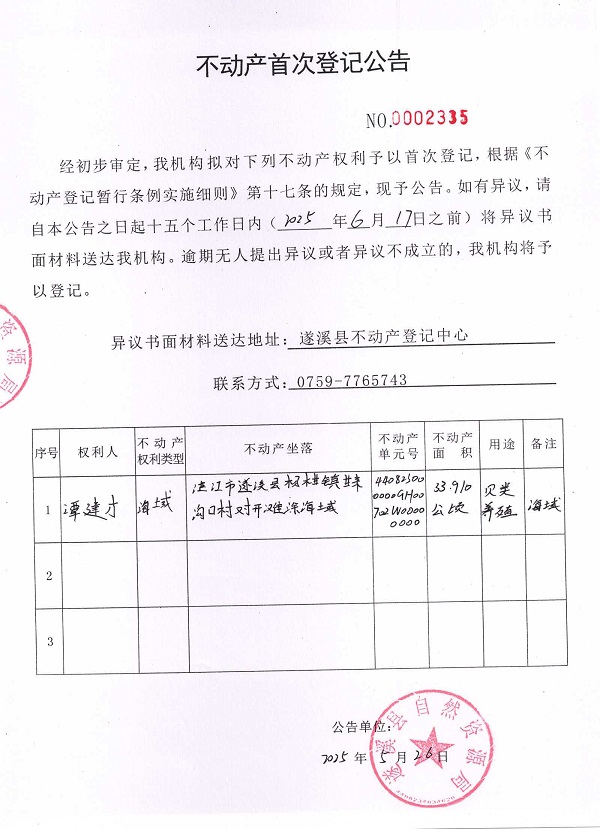 不動產(chǎn)首次登記公告（譚建才）.jpg