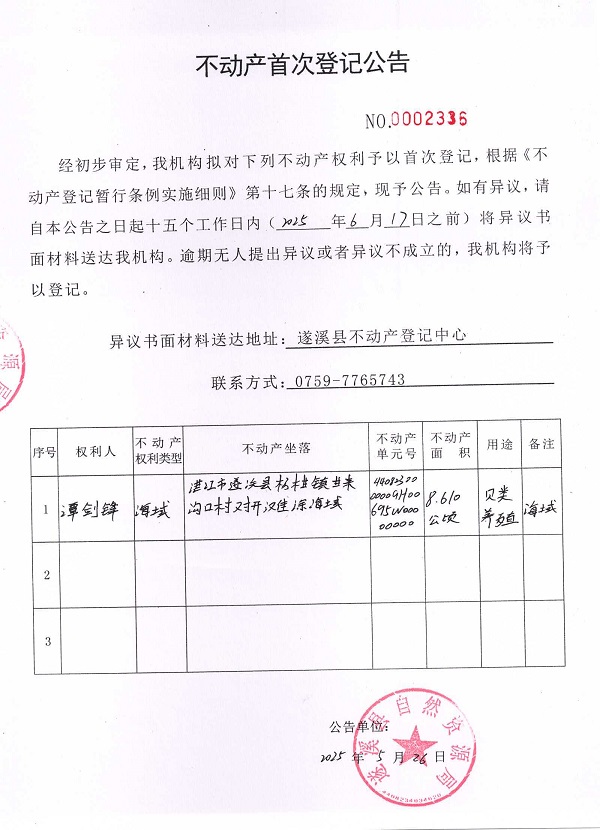 不動產首次登記公告（譚劍鋒）.jpg