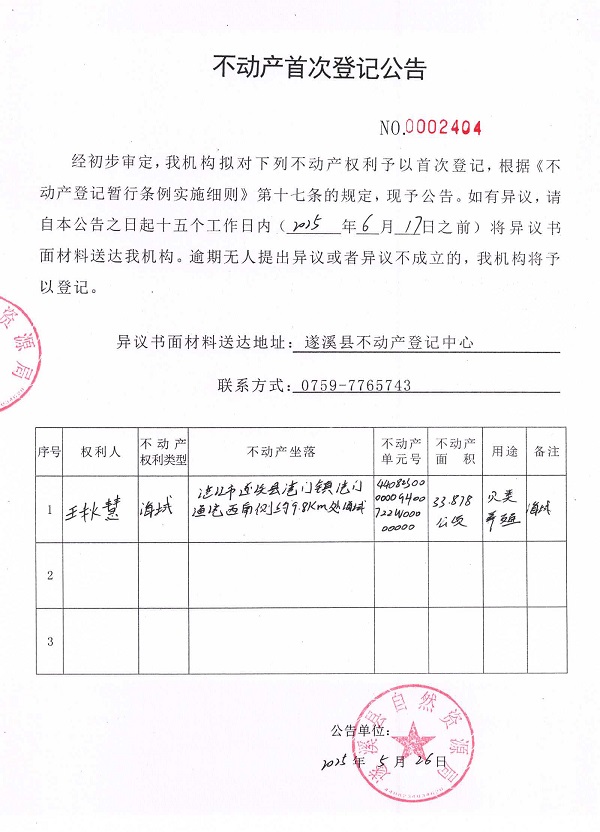 不動產首次登記公告（王秋慧）.jpg