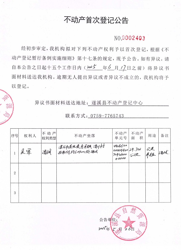 不動產首次登記公告（吳軍）.jpg