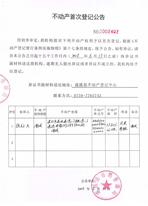 不動產首次登記公告（伍紅九）.jpg