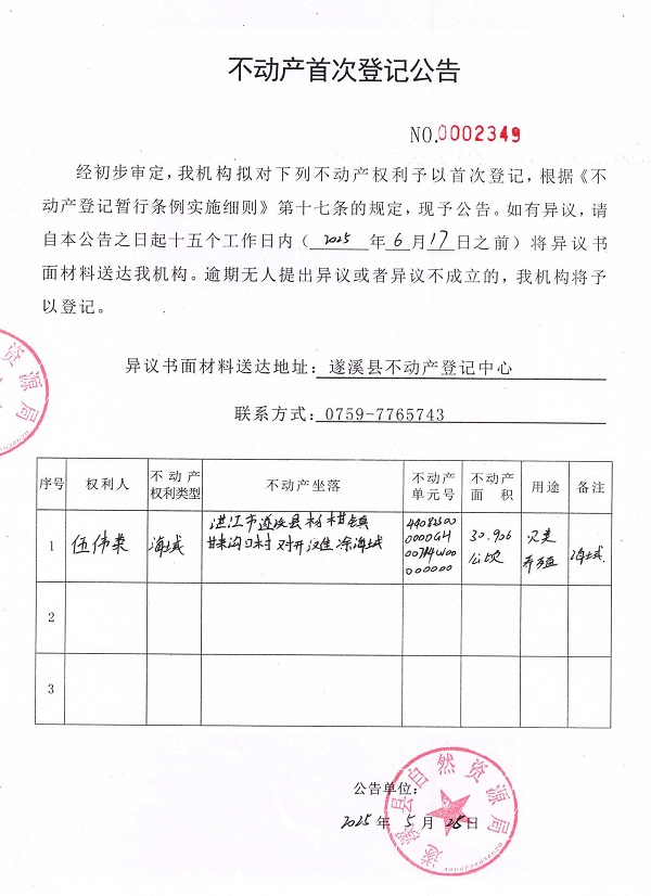 不動產首次登記公告（伍偉榮）.jpg