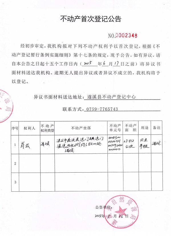 不動產首次登記公告（肖云）.jpg