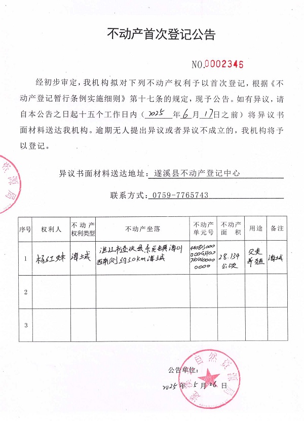 不動產首次登記公告（楊紅妹）.jpg