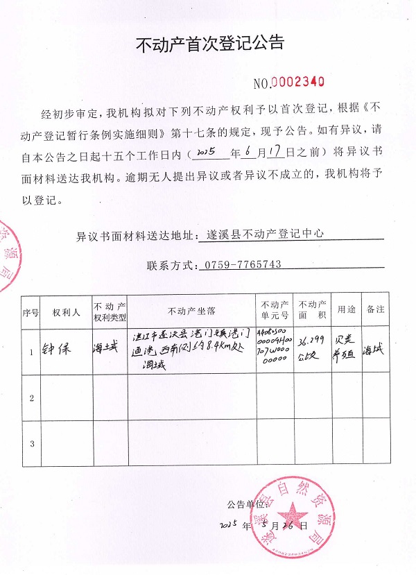 不動產首次登記公告（鐘保）.jpg