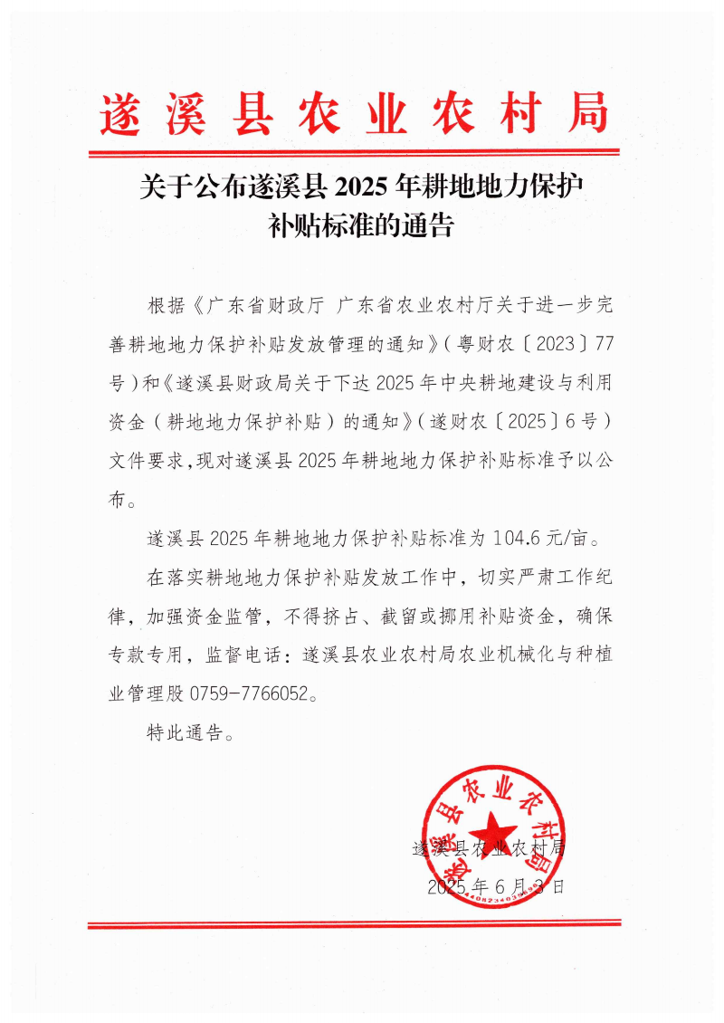 關于公布遂溪縣2025年耕地地力保護補貼標準的通告_00.png