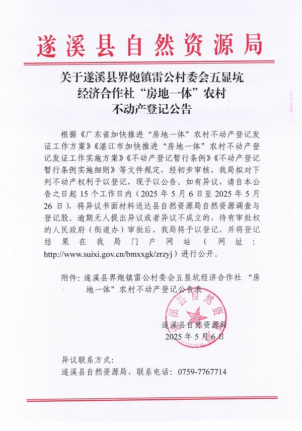 界炮鎮雷公村委會五顯坑經濟合作社不動產登記公告_頁面_1.jpg