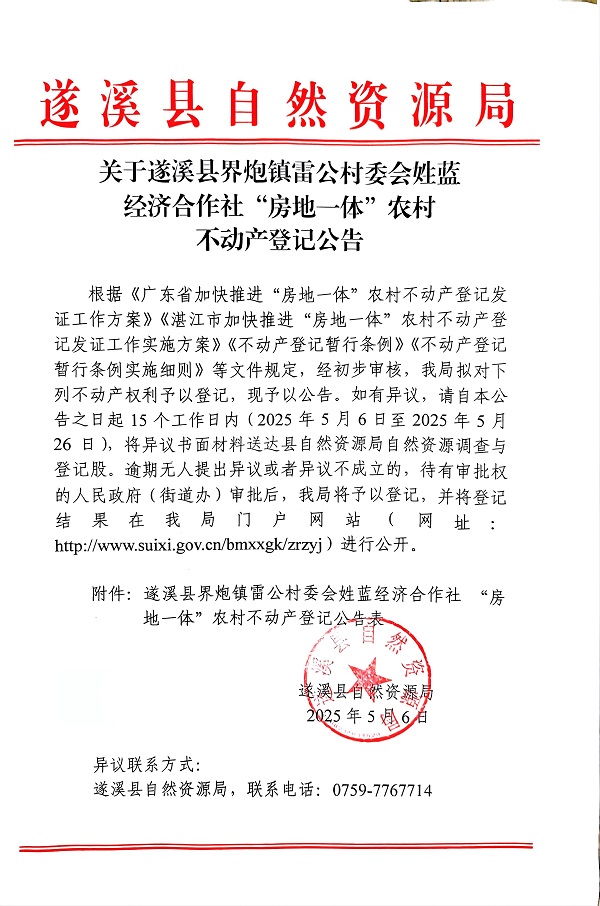 界炮鎮(zhèn)雷公村委會姓藍(lán)經(jīng)濟(jì)合作社不動產(chǎn)登記公告_頁面_1.jpg