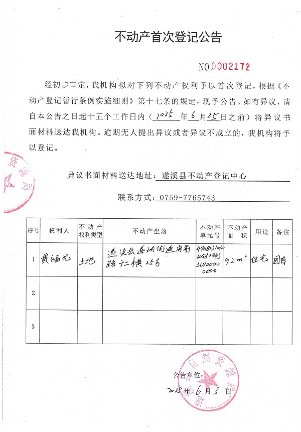 不動產首次登記公告（黃福光）.jpg